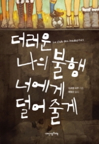 더러운 나의 불행 너에게 덜어 줄게 (푸른봄 문학 14) [양장] 